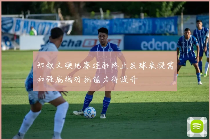 郑钦文硬地赛连胜终止发球表现需加强底线对抗能力待提升