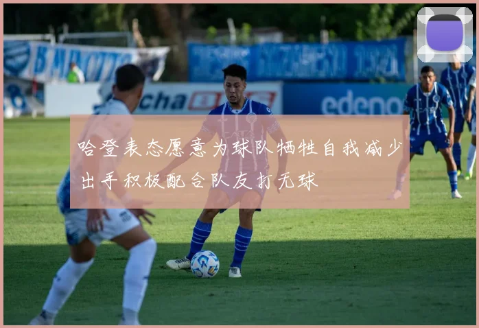 哈登表态愿意为球队牺牲自我减少出手积极配合队友打无球