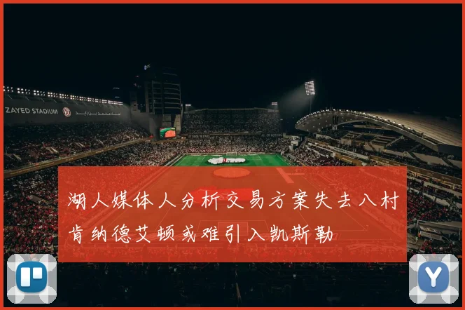 湖人媒体人分析交易方案失去八村肯纳德艾顿或难引入凯斯勒