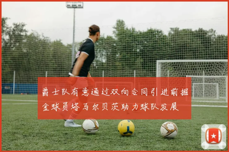 爵士队有意通过双向合同引进前掘金球员塔马尔贝茨助力球队发展