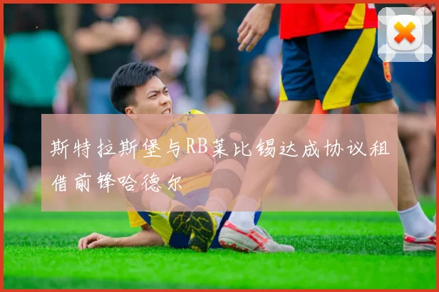 斯特拉斯堡与RB莱比锡达成协议租借前锋哈德尔