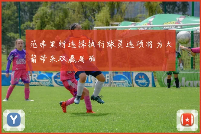 范弗里特选择执行球员选项将为火箭带来双赢局面