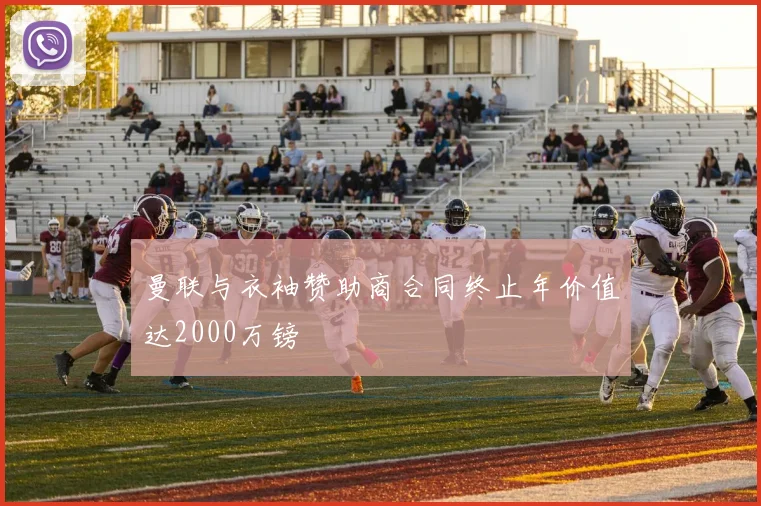 曼联与衣袖赞助商合同终止年价值达2000万镑