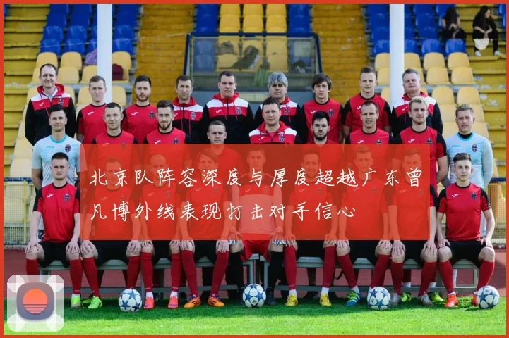 北京队阵容深度与厚度超越广东曾凡博外线表现打击对手信心