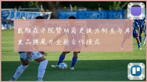 戴维森学院赞助商更换为耐克与库里品牌展开全新合作模式