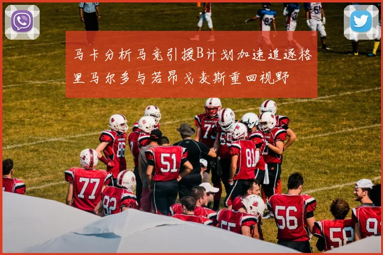 马卡分析马竞引援B计划加速追逐格里马尔多与若昂戈麦斯重回视野
