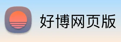 好博网页版 Logo